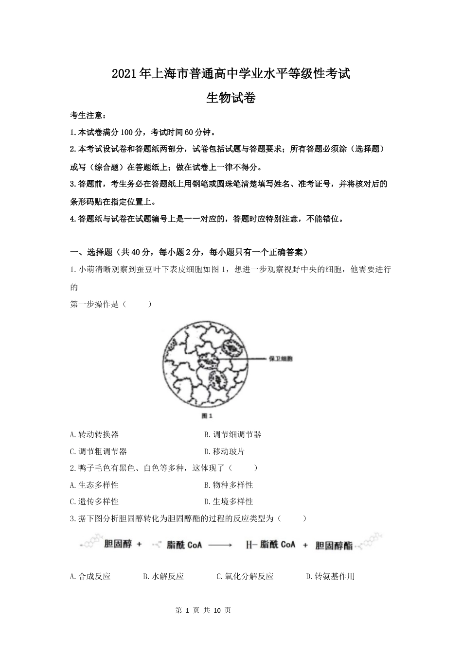 2021年高考生物试卷（上海）（答案卷）.docx_第1页