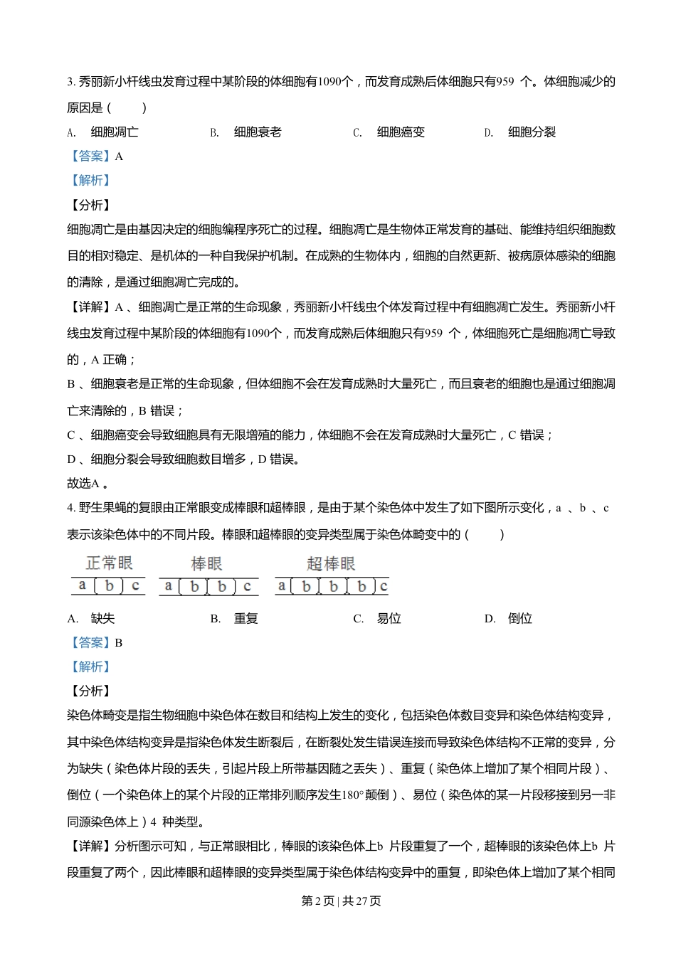 2021年高考生物试卷（浙江）【1月】（解析卷）.doc_第2页