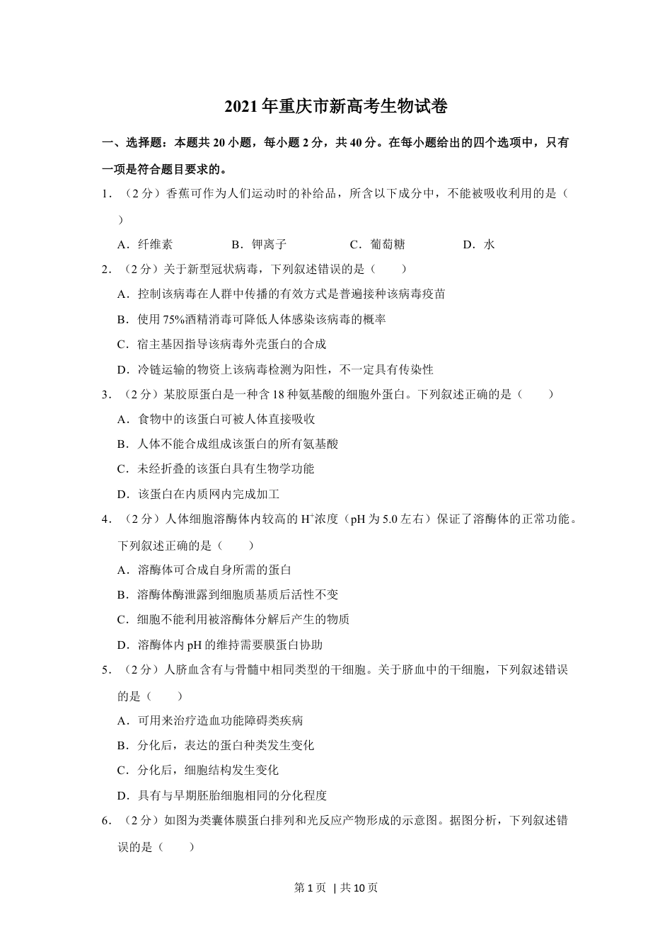 2021年高考生物试卷（重庆）（空白卷）.docx_第1页