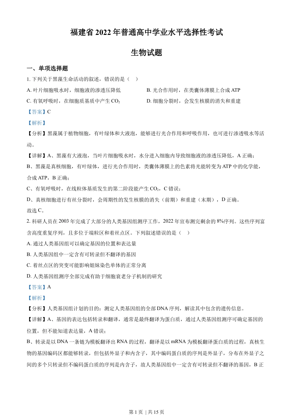 2022年高考生物试卷（福建）（解析卷）.docx_第1页