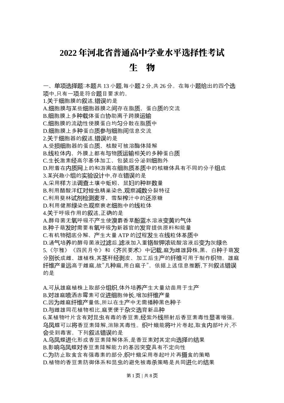 2022年高考生物试卷（河北）（空白卷）.docx_第1页