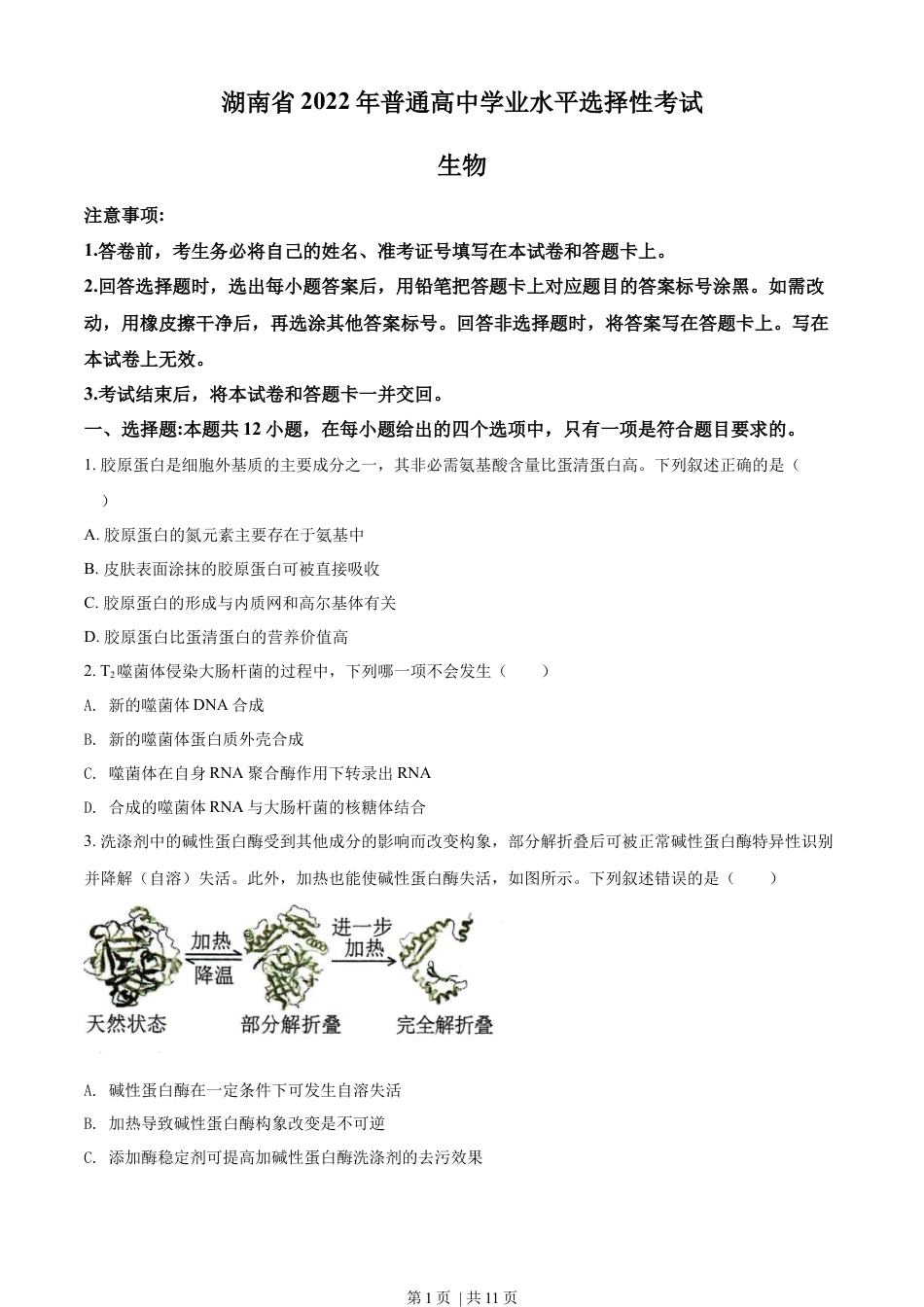 2022年高考生物试卷（湖南）（空白卷）.docx_第1页