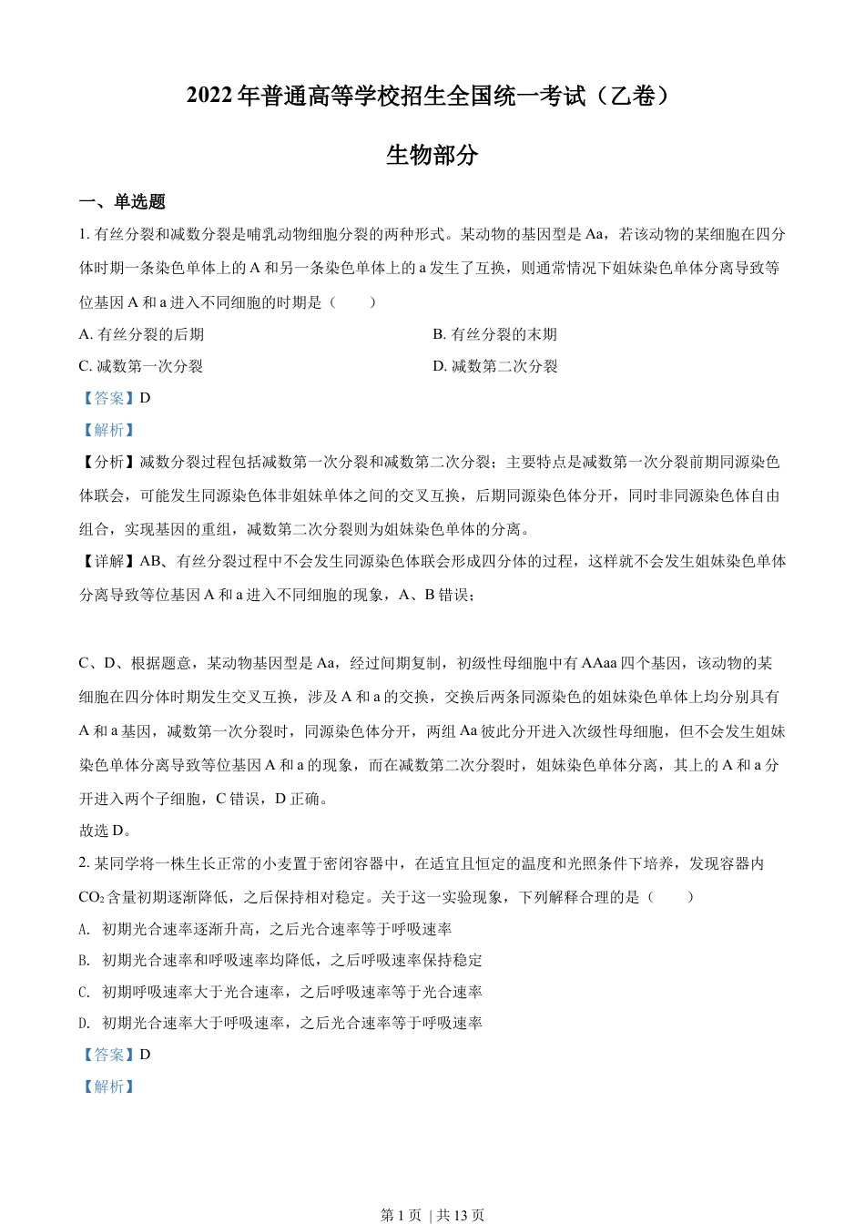 2022年高考生物试卷（全国乙卷）（解析卷）.docx_第1页
