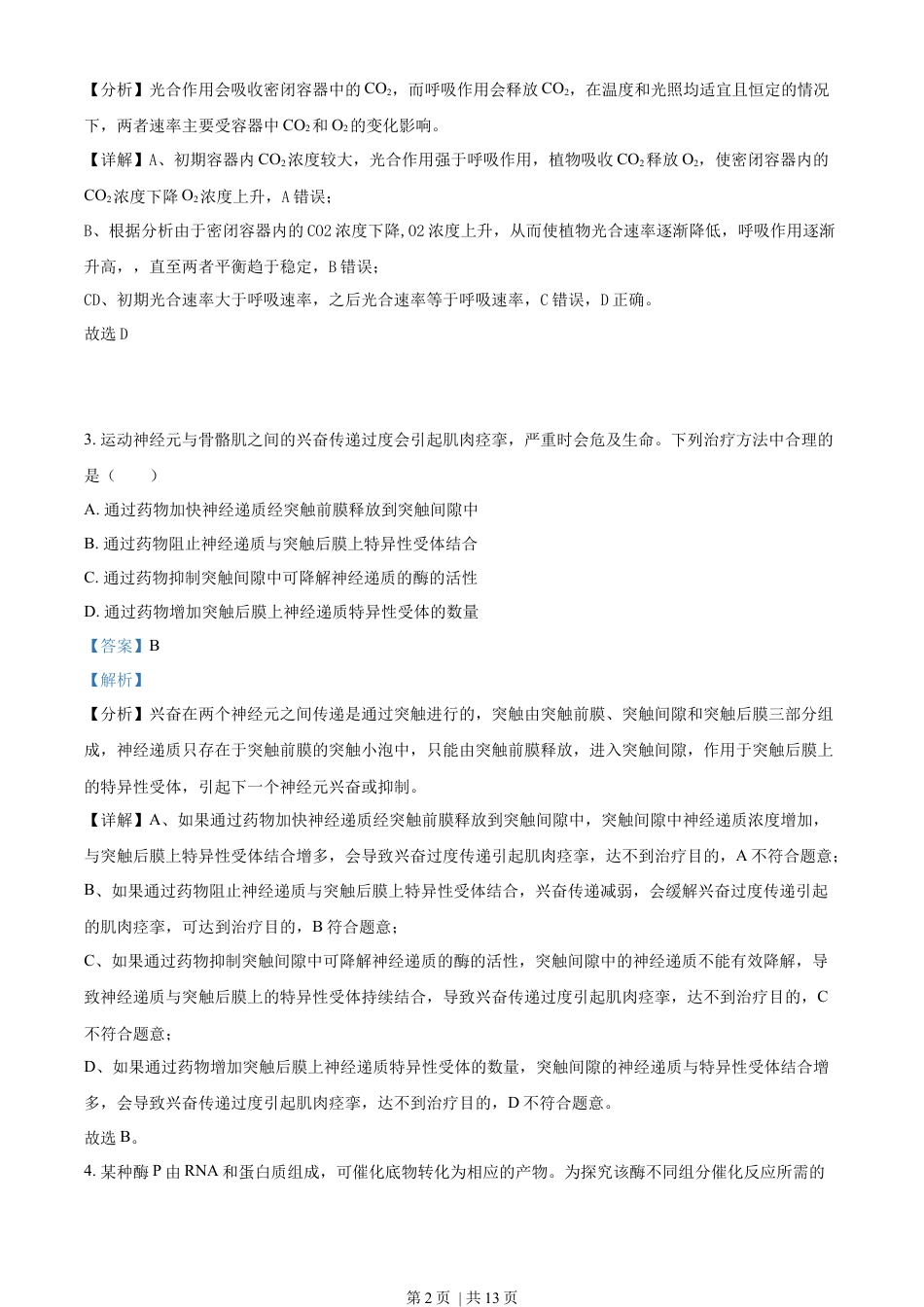 2022年高考生物试卷（全国乙卷）（解析卷）.docx_第2页