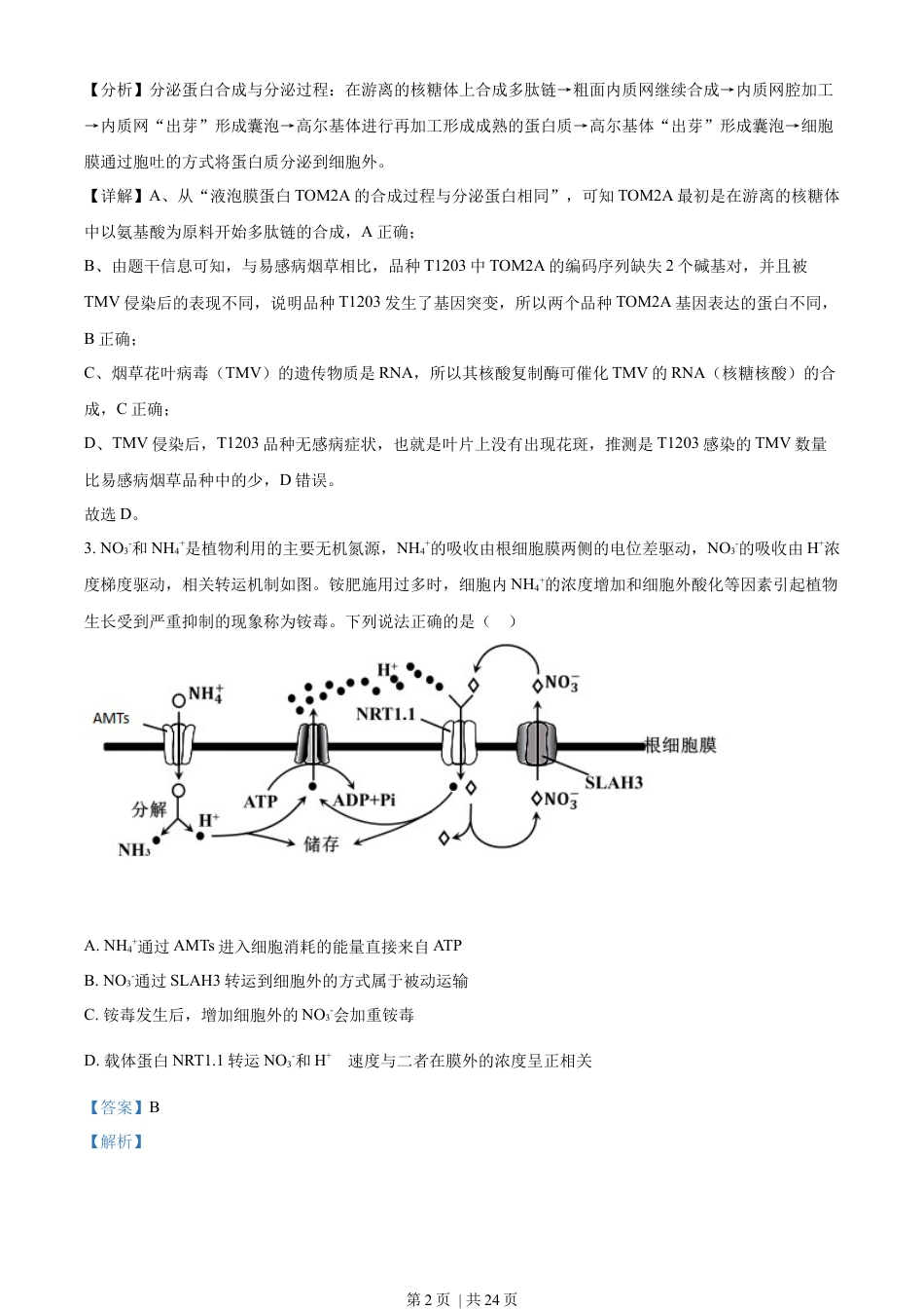 2022年高考生物试卷（山东）（解析卷）.docx_第2页