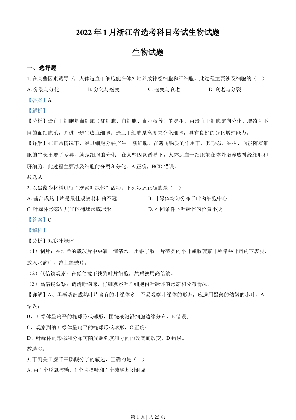 2022年高考生物试卷（浙江）【1月】（解析卷）.doc_第1页