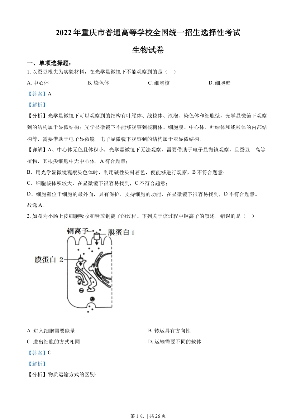 2022年高考生物试卷（重庆）（解析卷）.docx_第1页