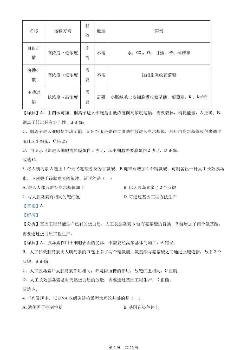 2022年高考生物试卷（重庆）（解析卷）.docx_第2页