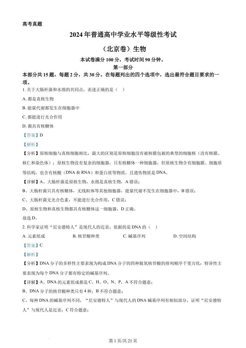 2024年高考生物试卷（北京）（解析卷）.docx_第1页