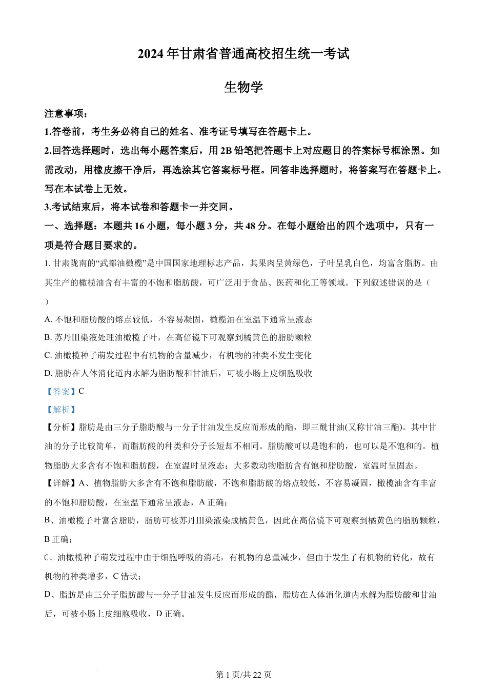 2024年高考生物试卷（甘肃）（解析卷）.docx_第1页