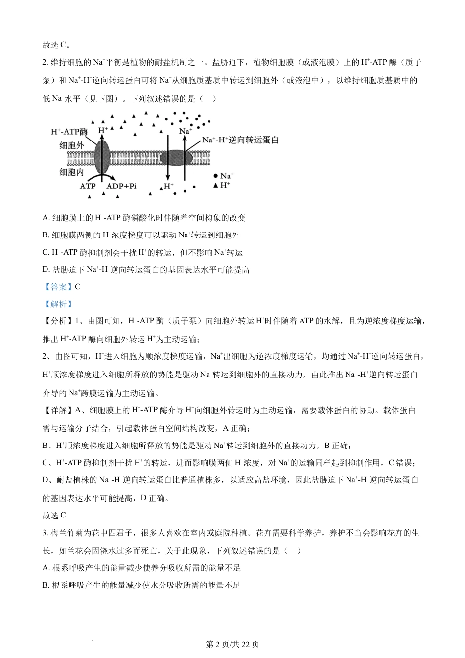 2024年高考生物试卷（甘肃）（解析卷）.docx_第2页