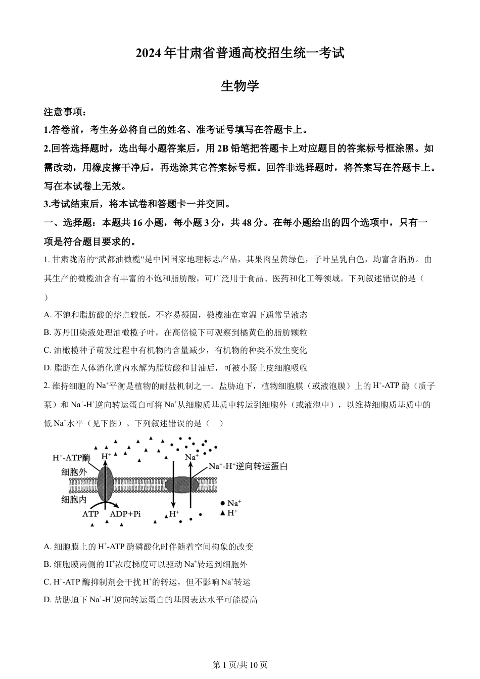 2024年高考生物试卷（甘肃）（空白卷）.docx_第1页