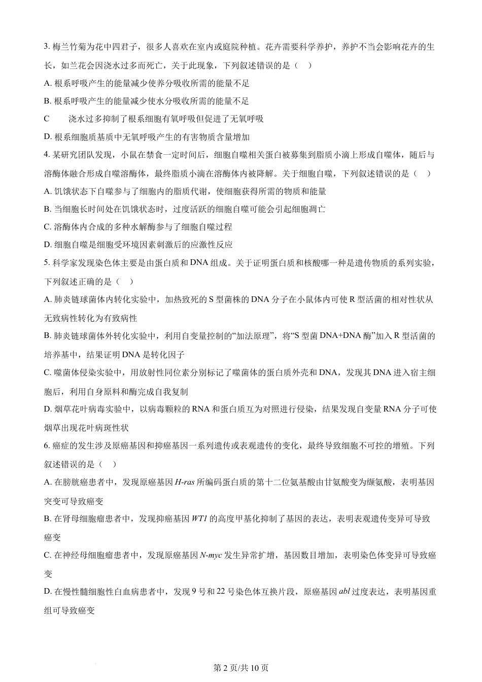 2024年高考生物试卷（甘肃）（空白卷）.docx_第2页