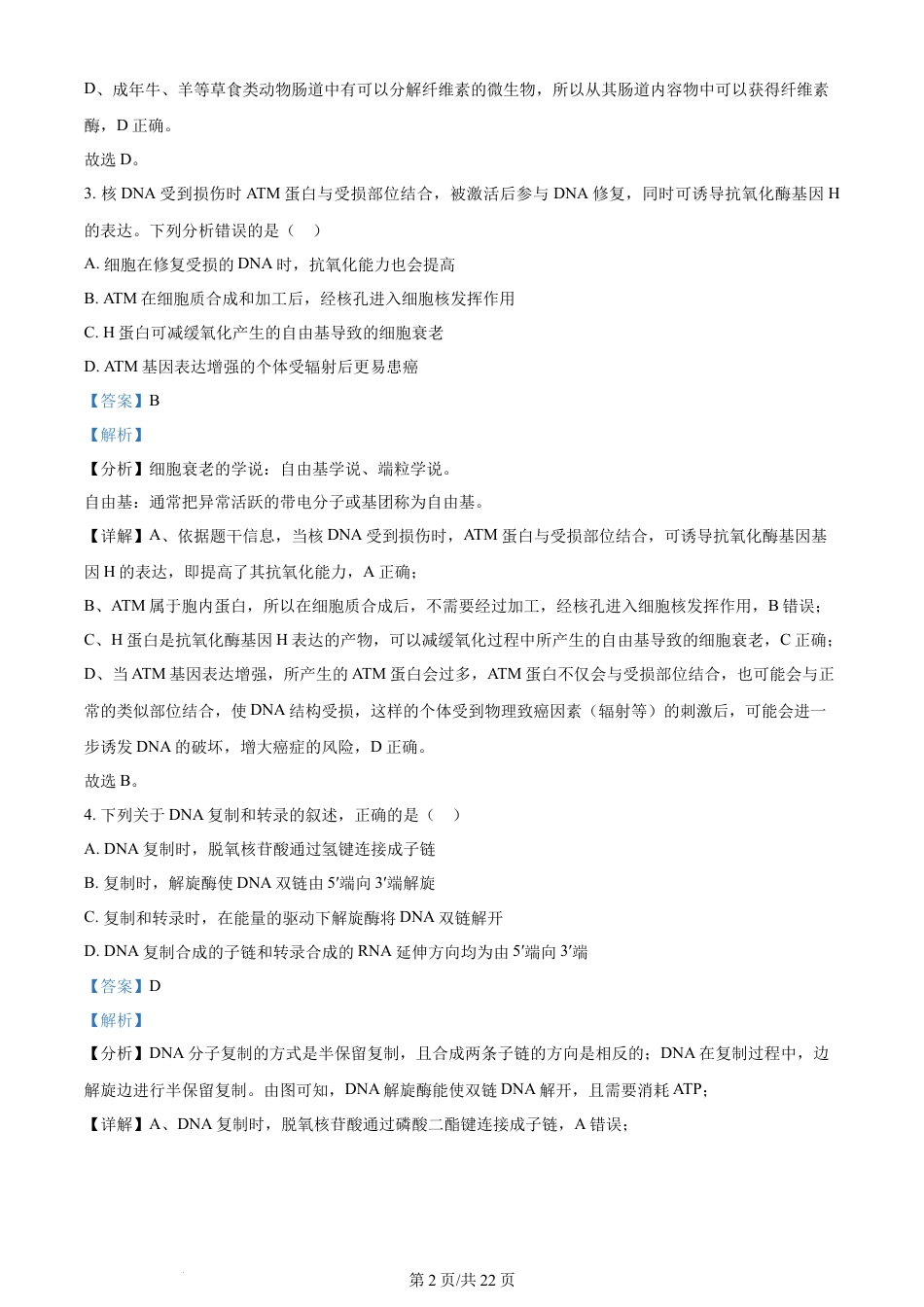 2024年高考生物试卷（河北）（解析卷）.docx_第2页