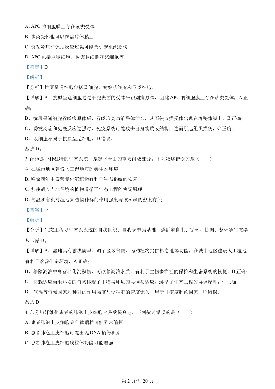2024年高考生物试卷（湖南）（解析卷）.docx_第2页