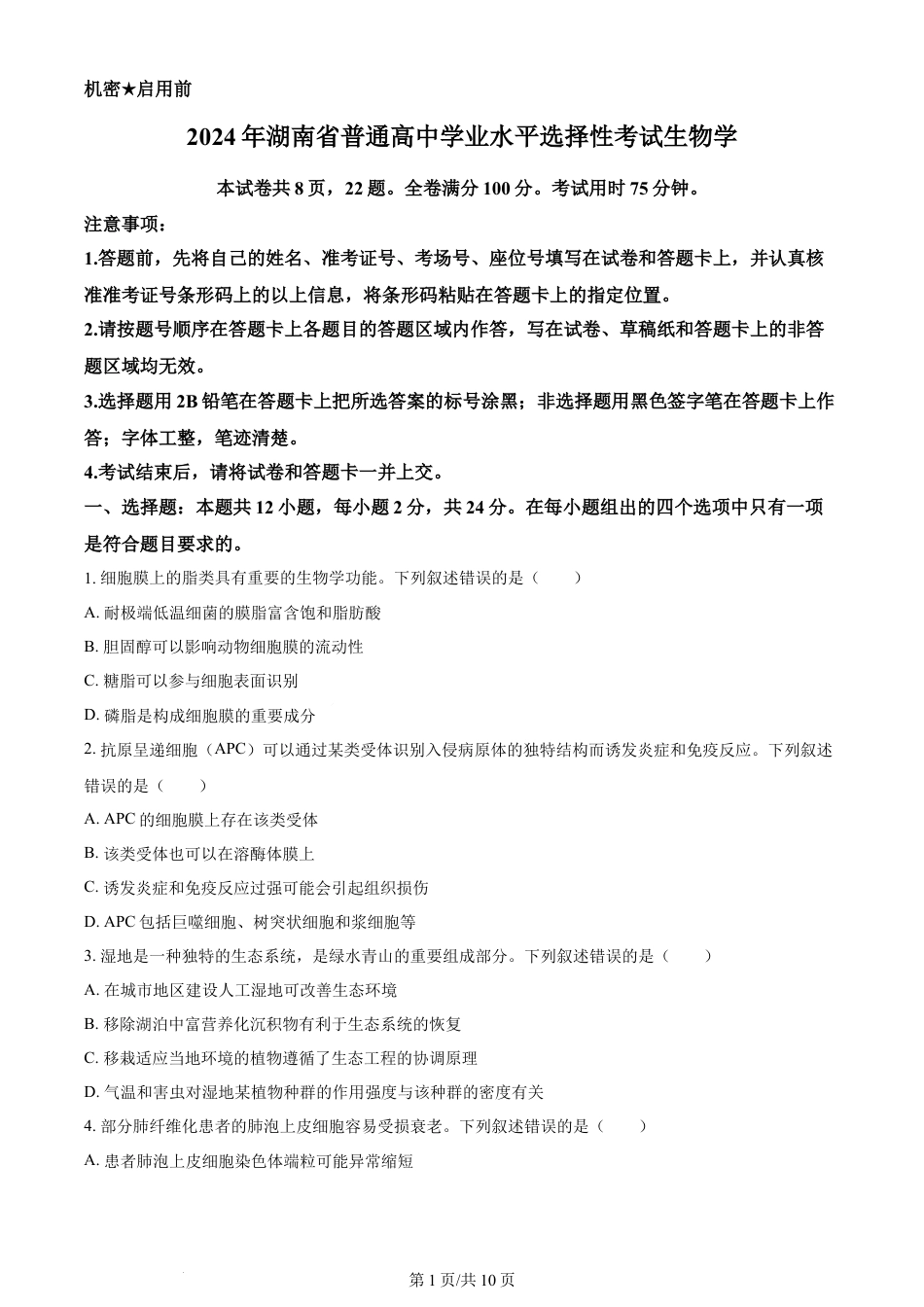 2024年高考生物试卷（湖南）（空白卷）.docx_第1页