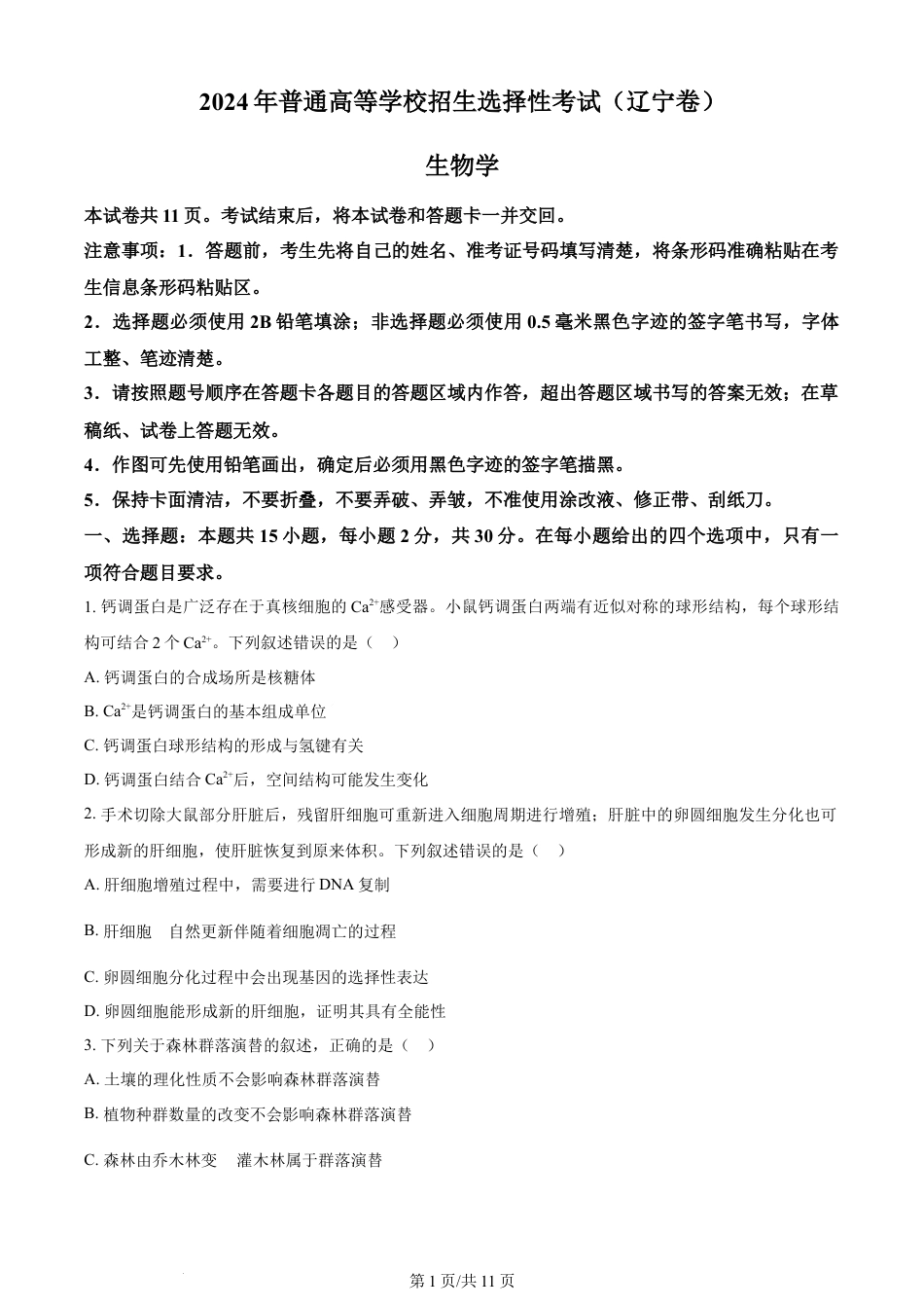 2024年高考生物试卷（辽宁）（空白卷）.docx_第1页