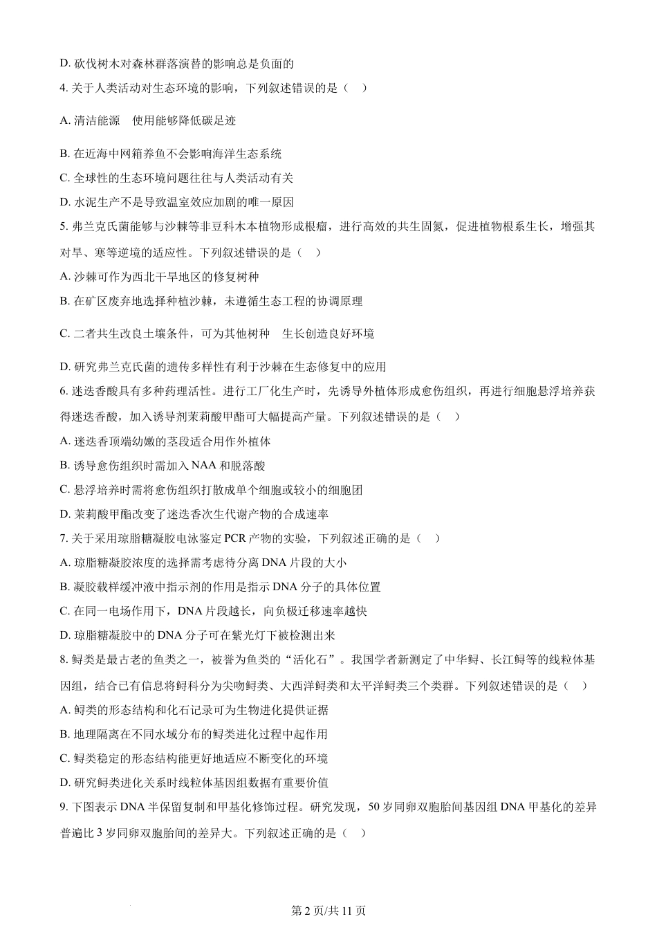 2024年高考生物试卷（辽宁）（空白卷）.docx_第2页