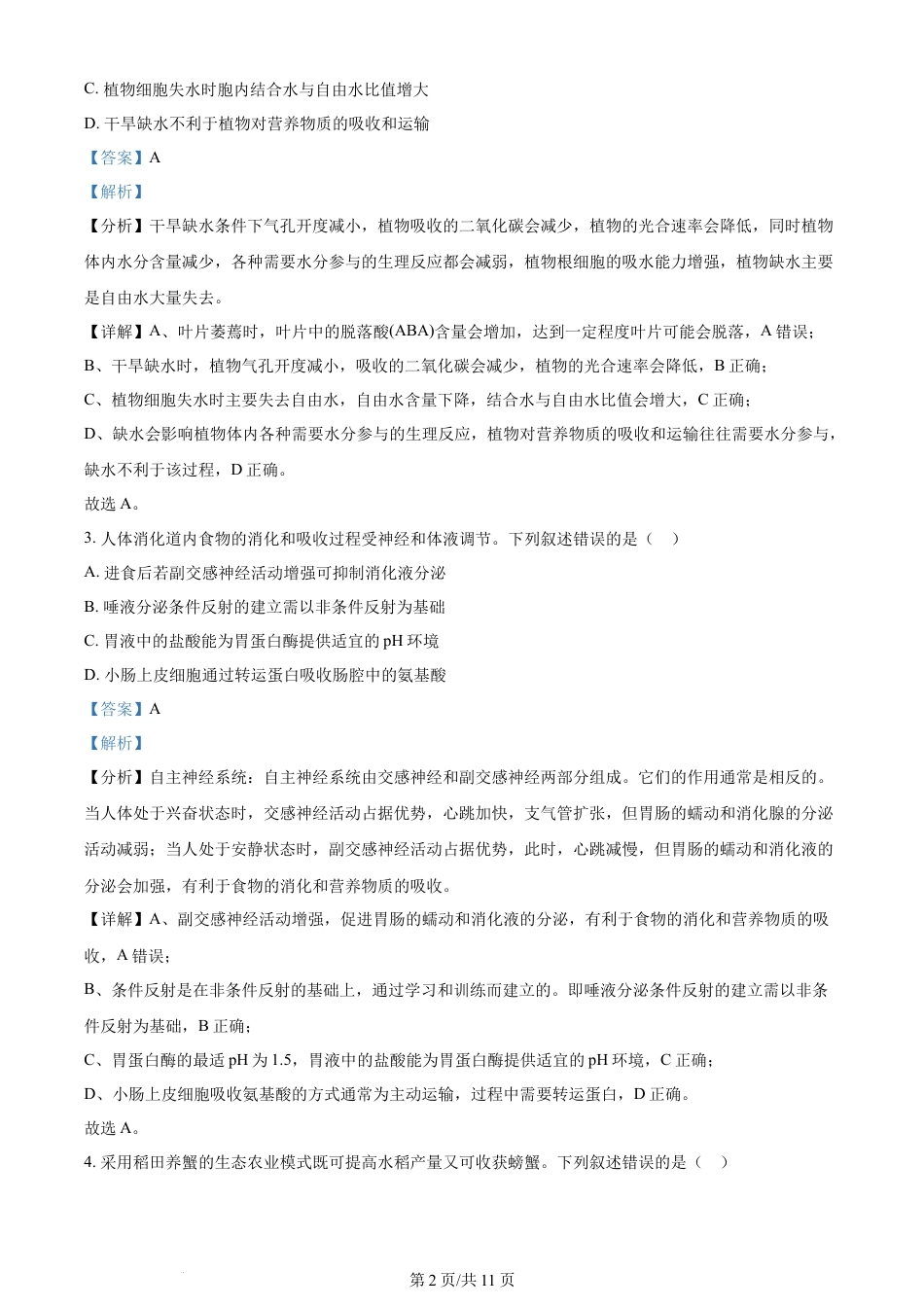 2024年高考生物试卷（新课标）（解析卷）.docx_第2页