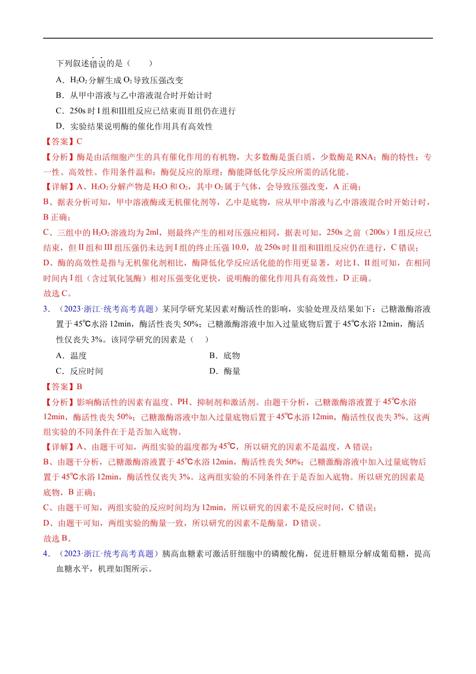 专题04 酶和ATP-五年（2019-2023）高考生物真题分项汇编（全国通用）（解析版）.docx_第2页