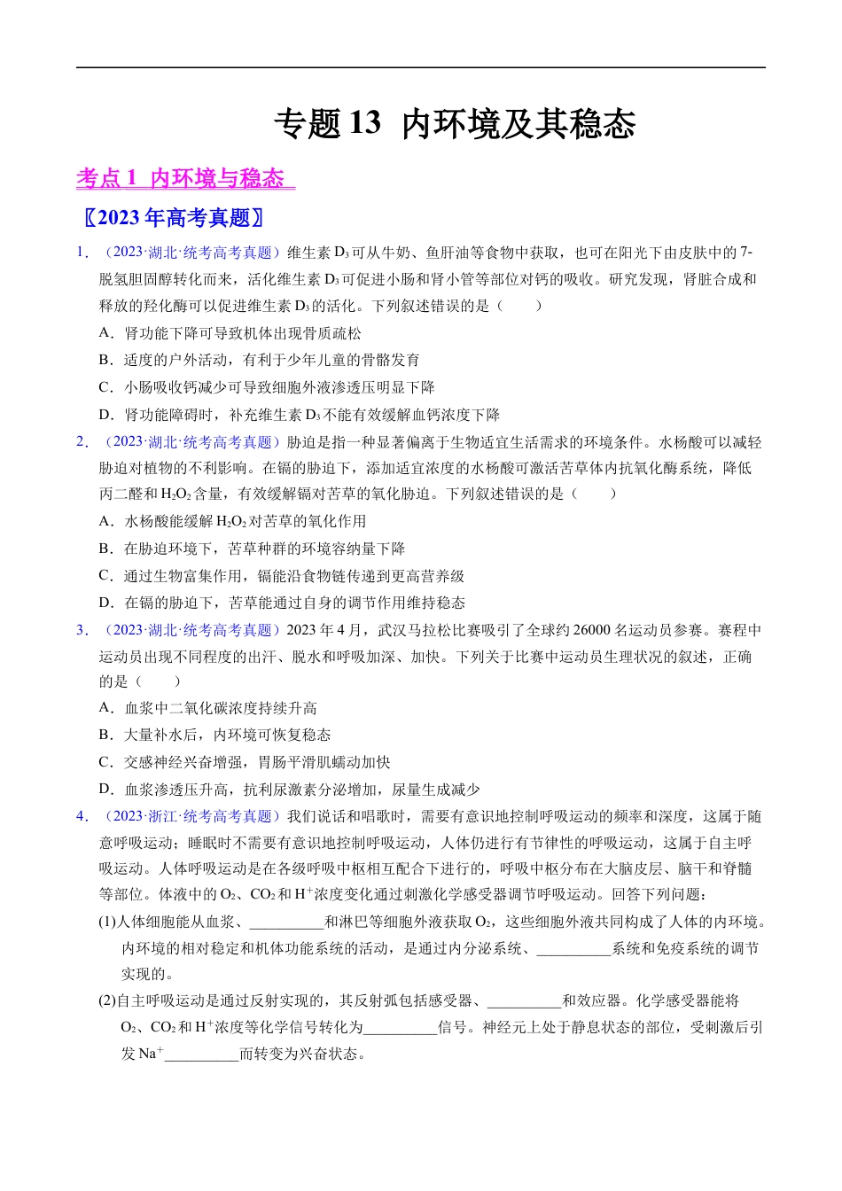 专题13  内环境及其稳态- 五年（2019-2023）高考生物真题分项汇编（全国通用）（原卷版）.docx_第1页