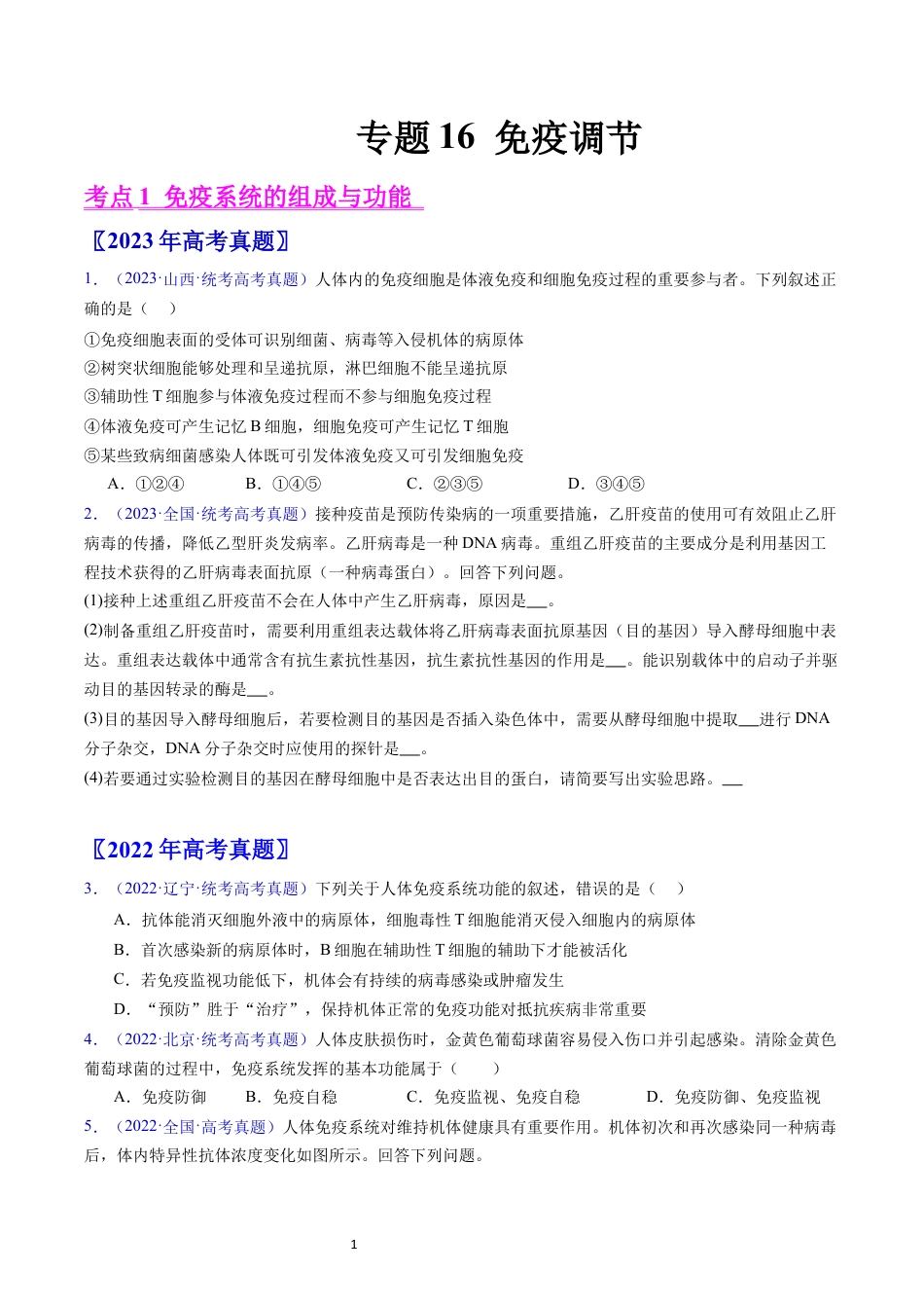 专题16 免疫调节- 五年（2019-2023）高考生物真题分项汇编（全国通用）（原卷版）.docx_第1页