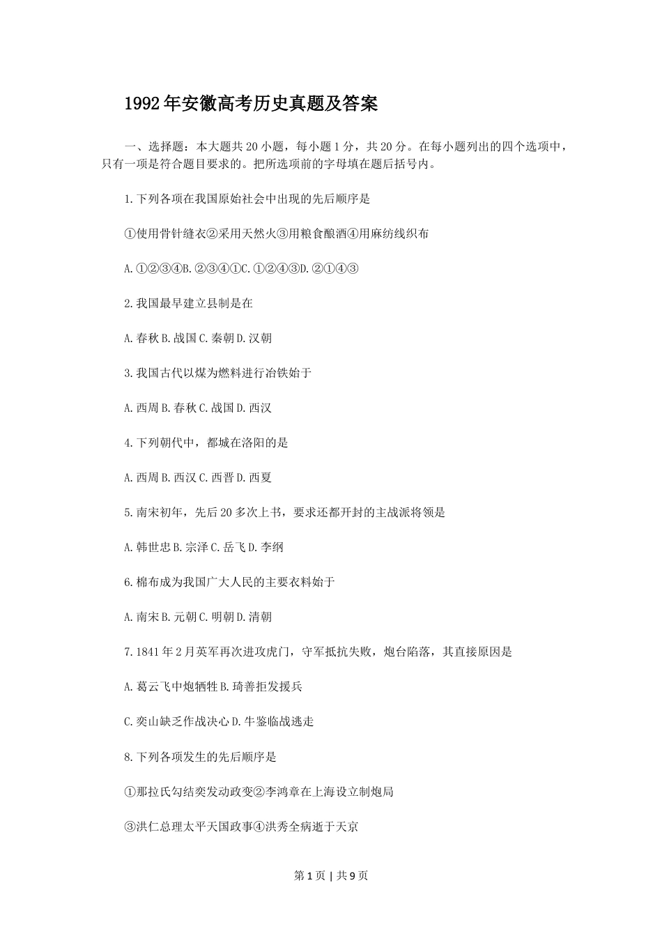 1992年安徽高考历史真题及答案.doc_第1页