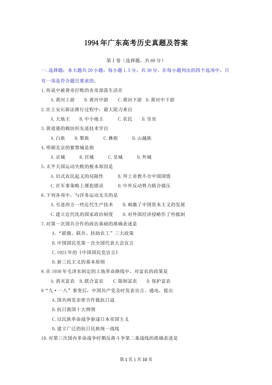 1994年广东高考历史真题及答案.doc_第1页