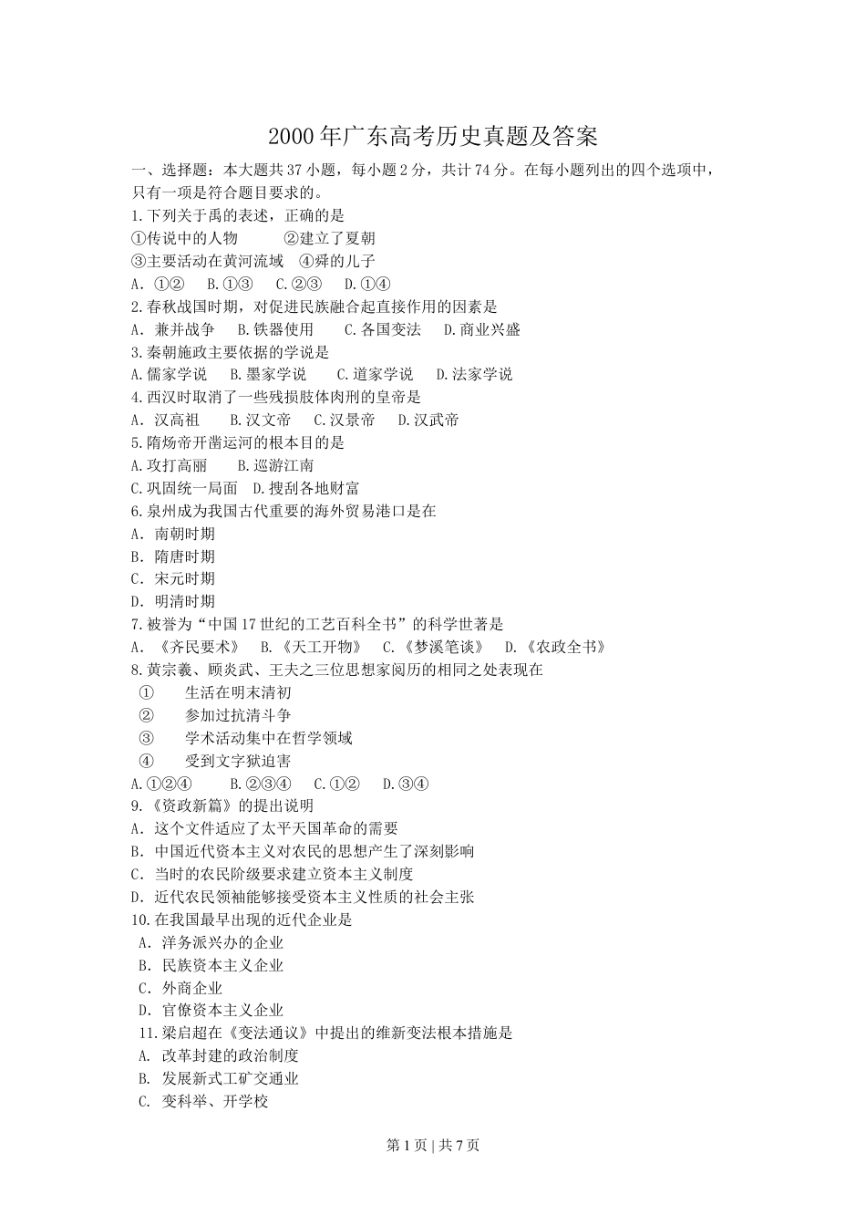 2000年广东高考历史真题及答案.doc_第1页