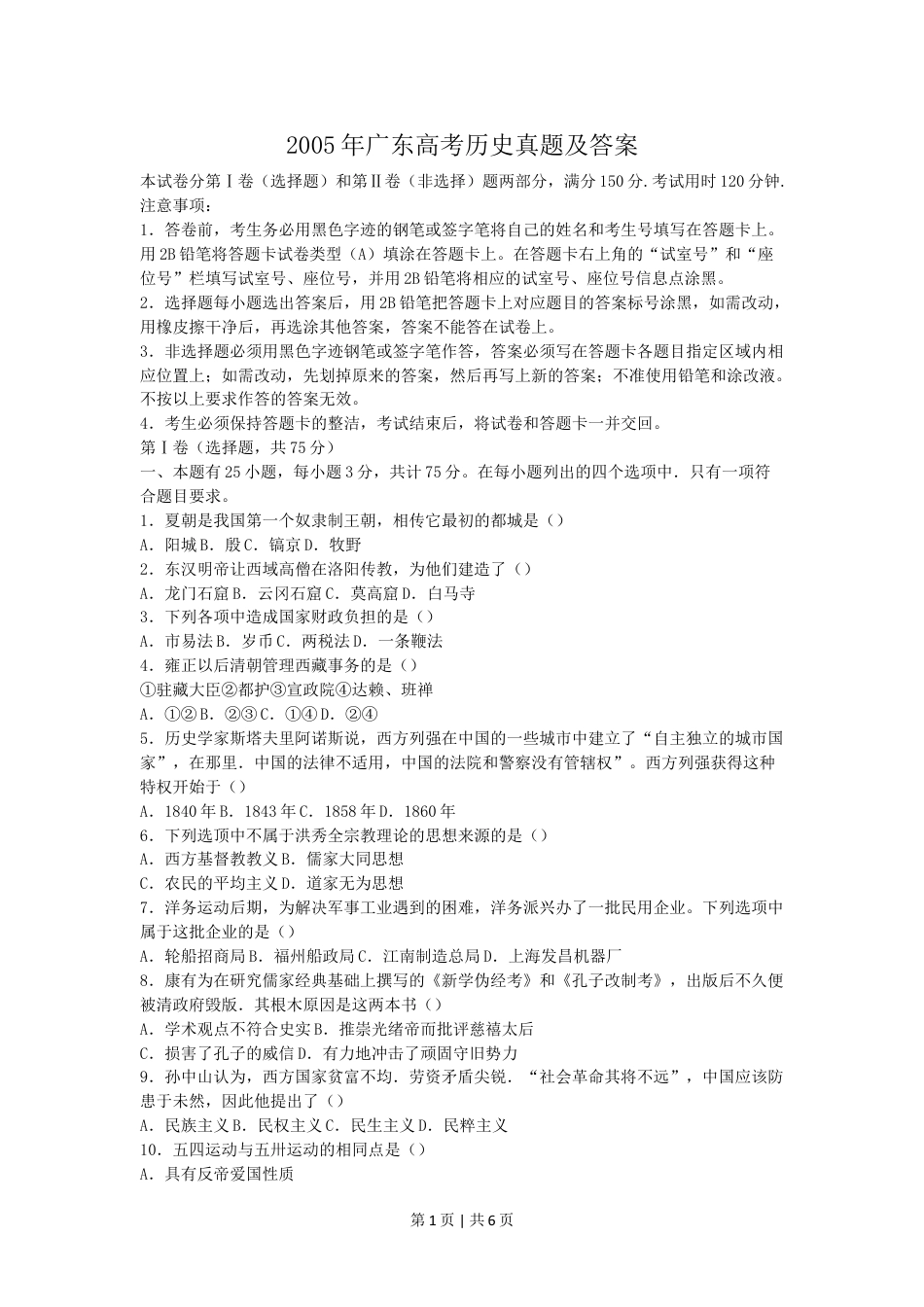 2005年广东高考历史真题及答案.doc_第1页