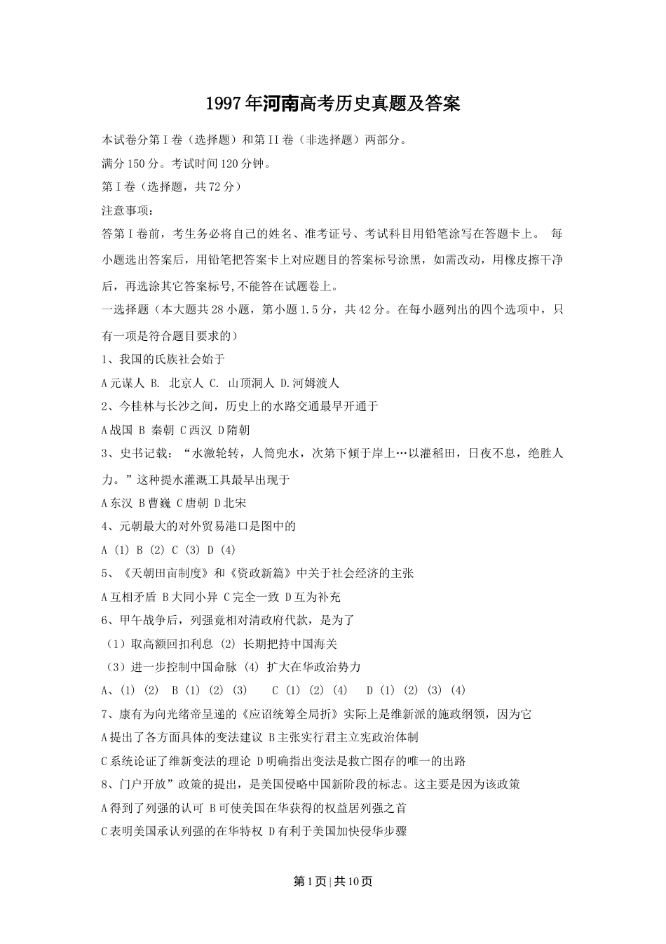 1997年河南高考历史真题及答案.doc_第1页