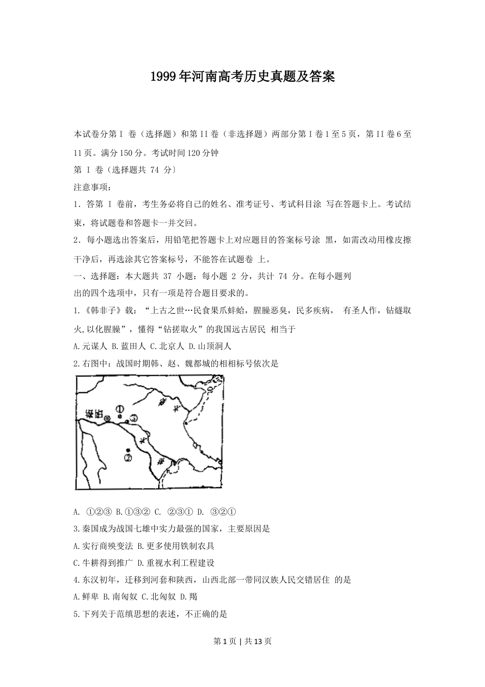 1999年河南高考历史真题及答案.doc_第1页