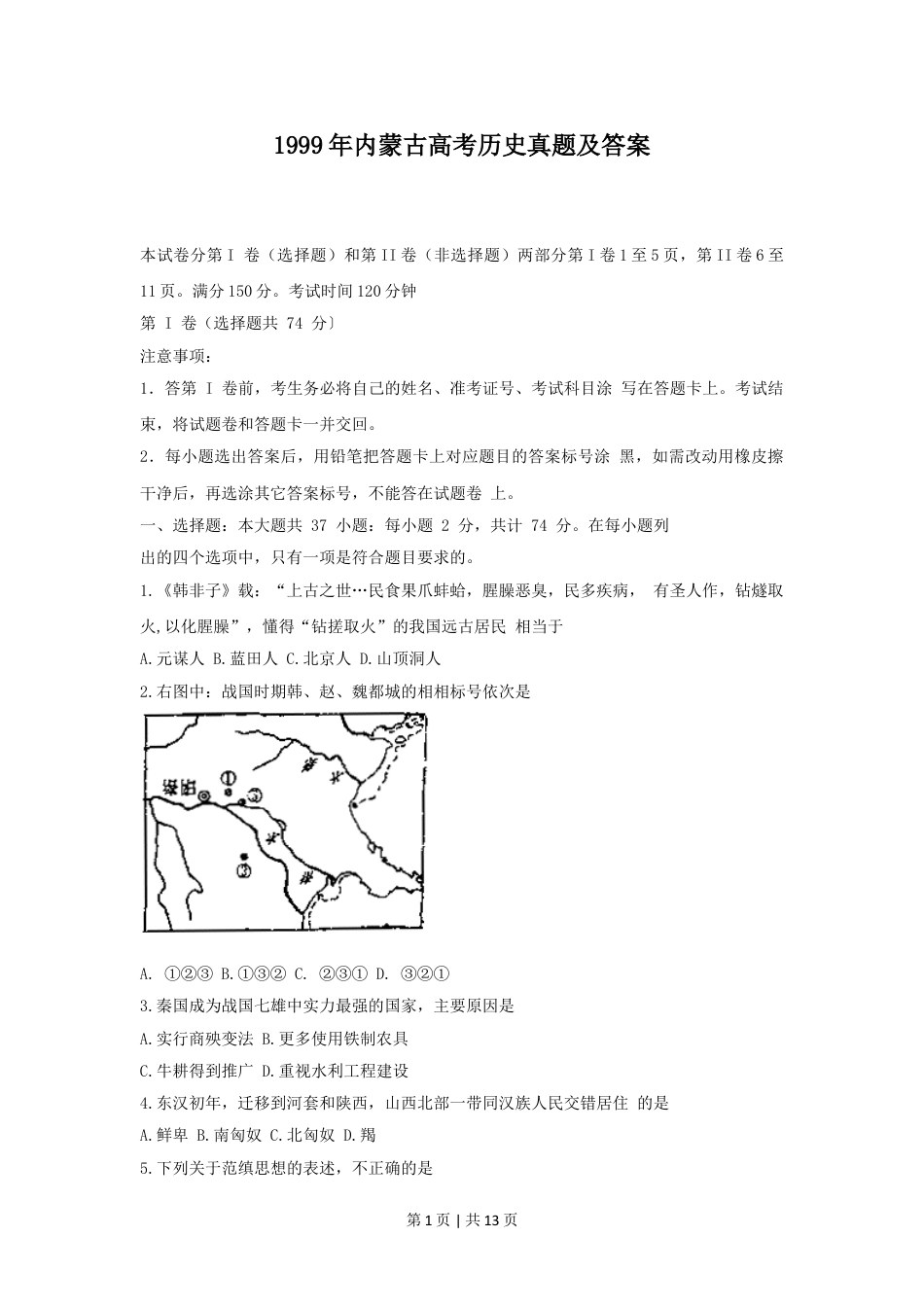 1999年内蒙古高考历史真题及答案.doc_第1页