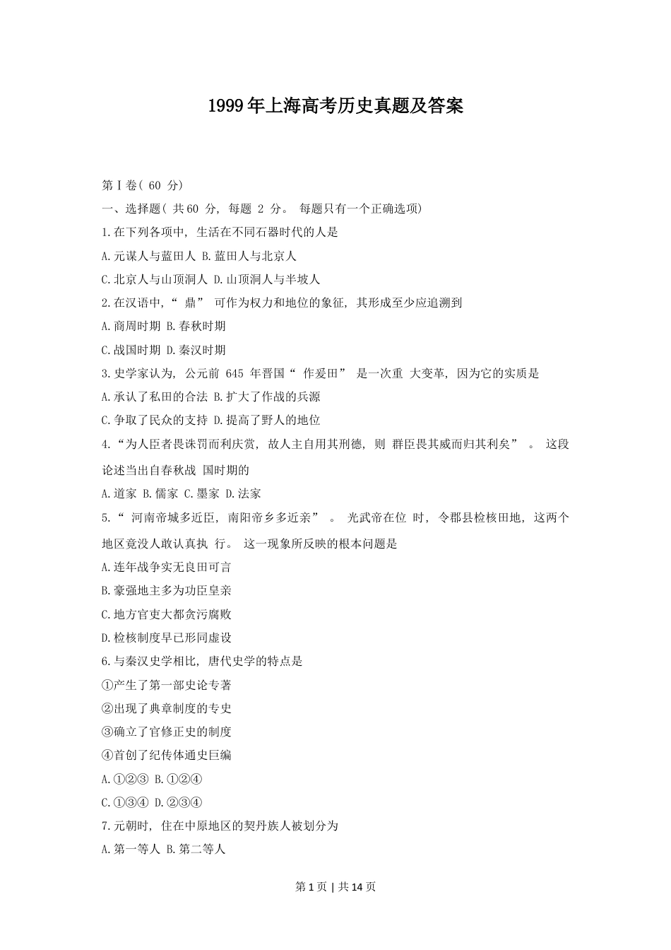 1999年上海高考历史真题及答案.doc_第1页