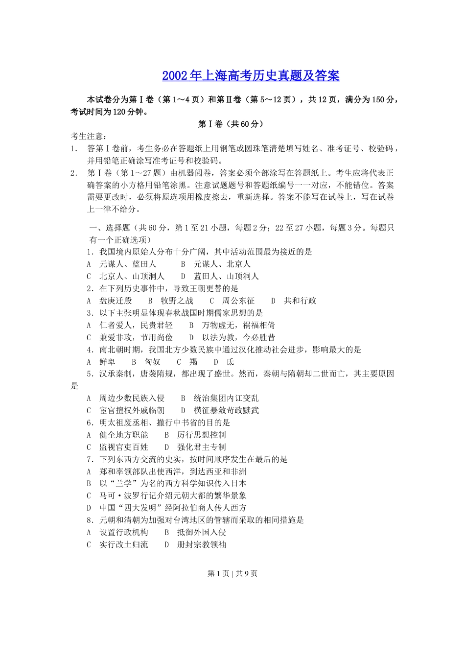 2002年上海高考历史真题及答案.doc_第1页