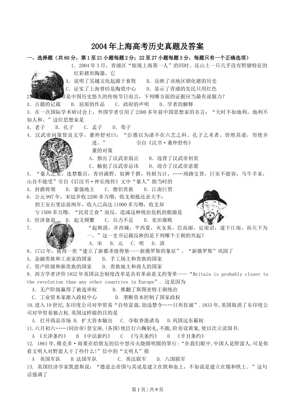 2004年上海高考历史真题及答案.doc_第1页