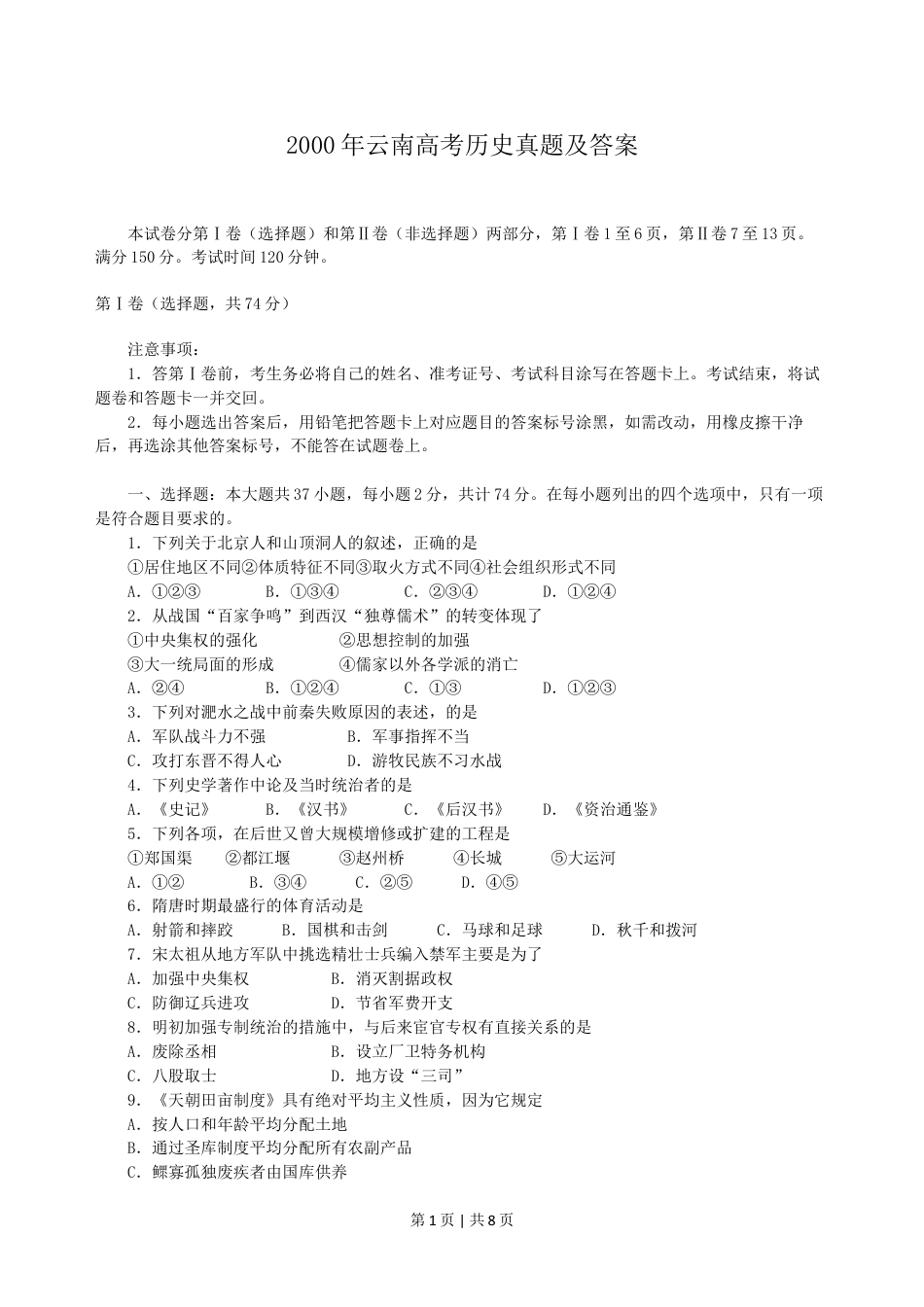 2000年云南高考历史真题及答案.doc_第1页