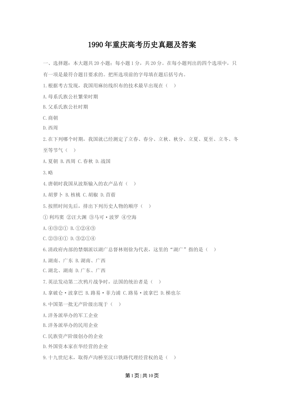 1990年重庆高考历史真题及答案.doc_第1页