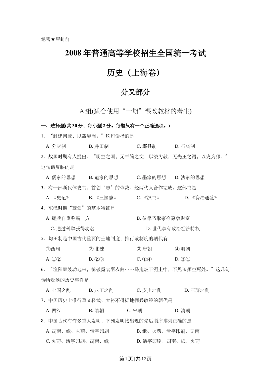 2008年高考历史试卷（上海）（空白卷）.doc_第1页