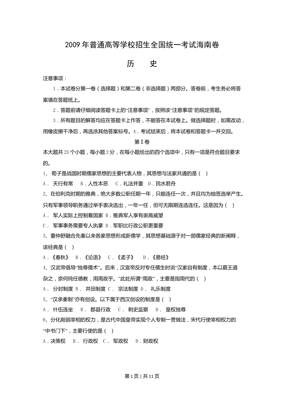 2009高考历史试卷（海南）（空白卷）.doc_第1页