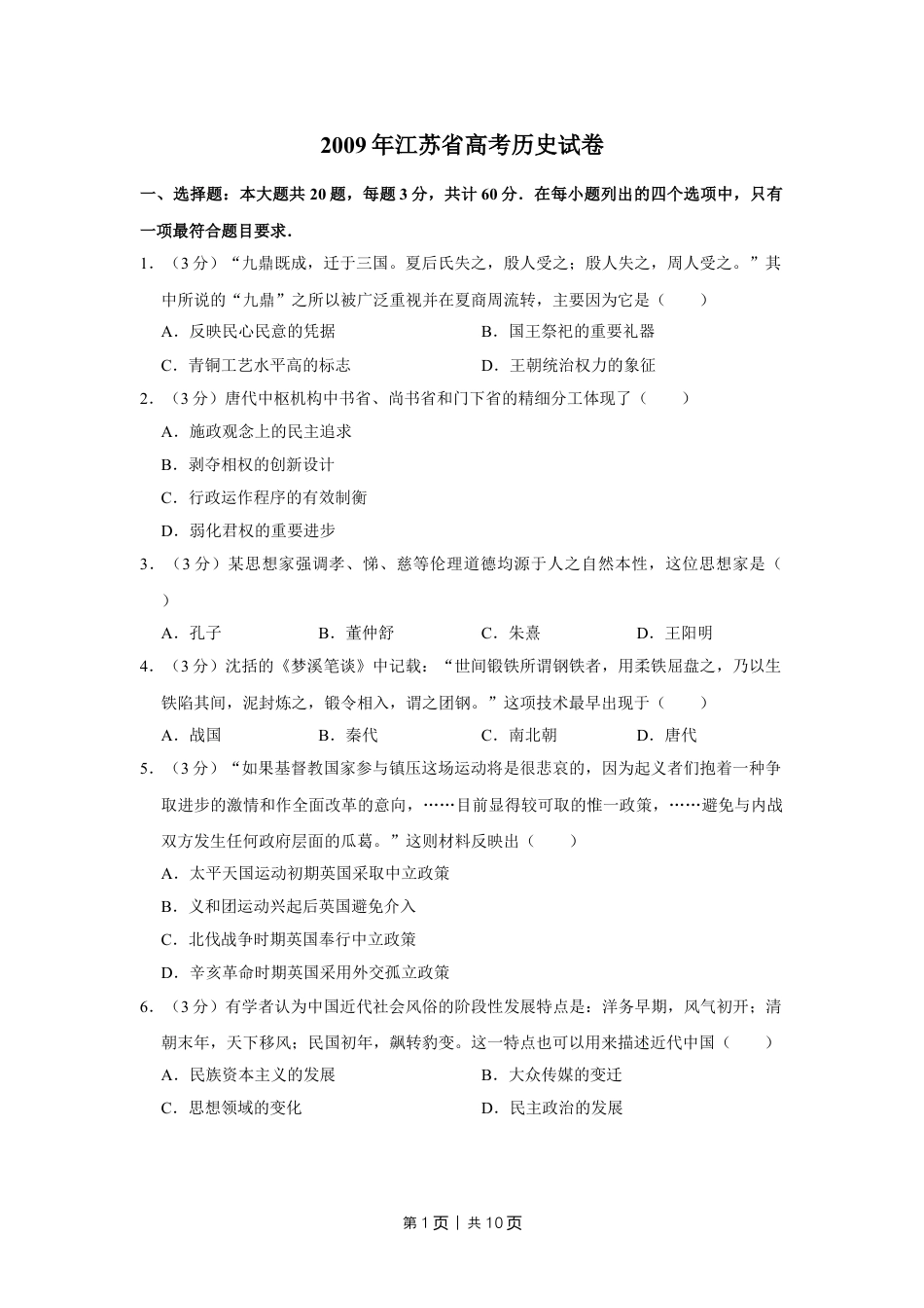 2009年高考历史试卷（江苏）（空白卷）.doc_第1页