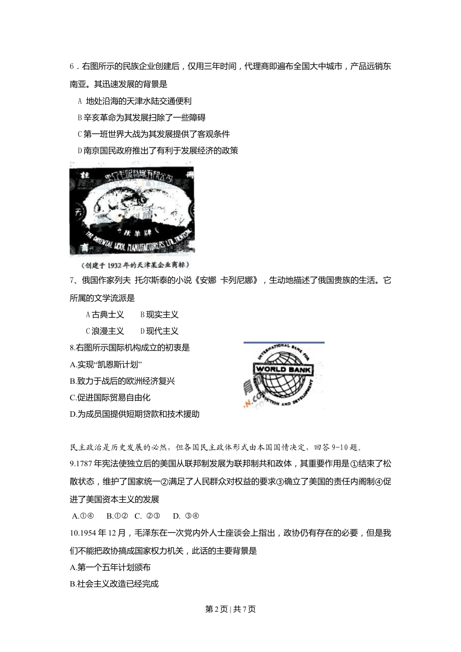 2009年高考历史试卷（天津）（解析卷）.doc_第2页