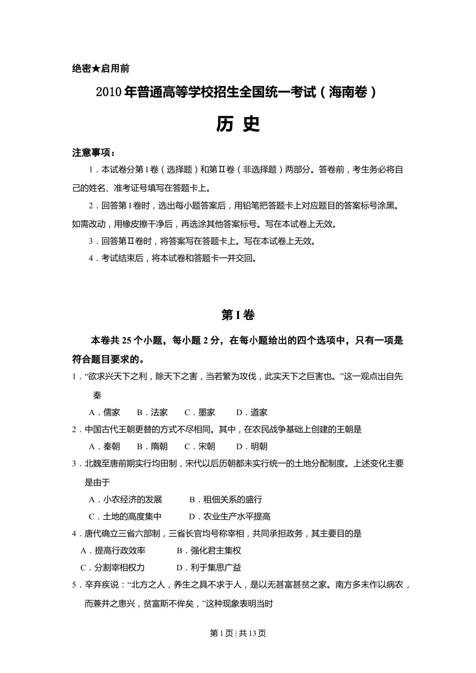 2010高考历史试卷（海南）（解析卷）.doc_第1页