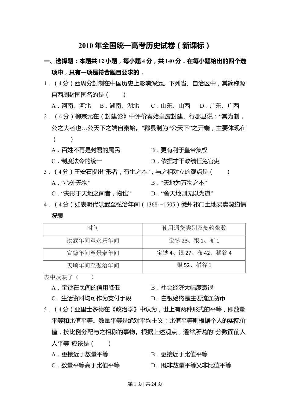 2010年高考历史试卷（新课标）（解析卷）.doc_第1页