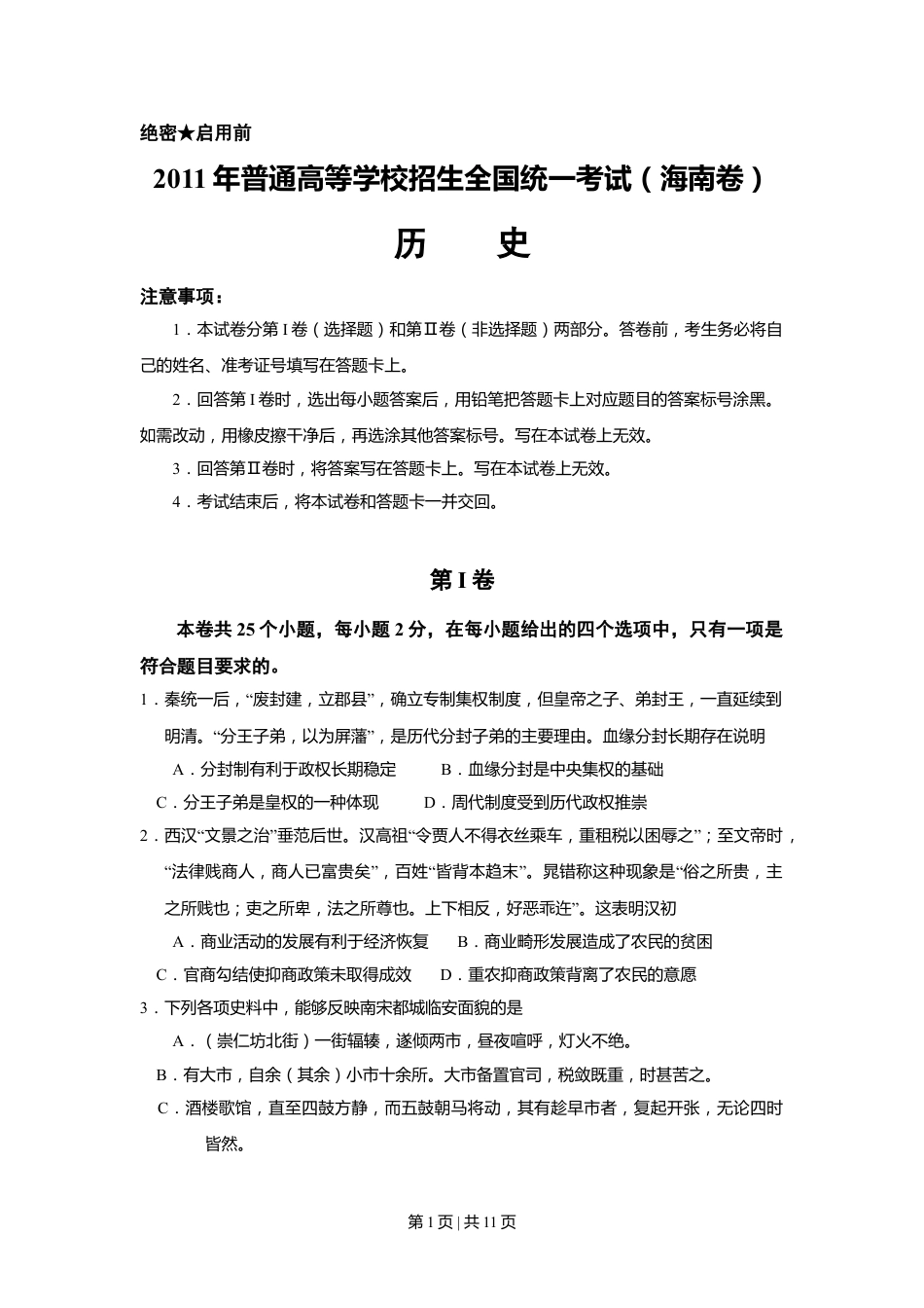 2011高考历史试卷（海南）（空白卷）.doc_第1页