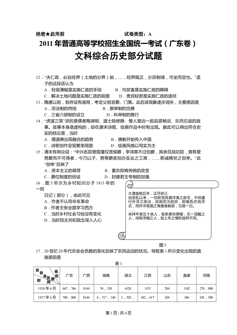 2011年高考历史试卷（广东）（空白卷）.doc_第1页