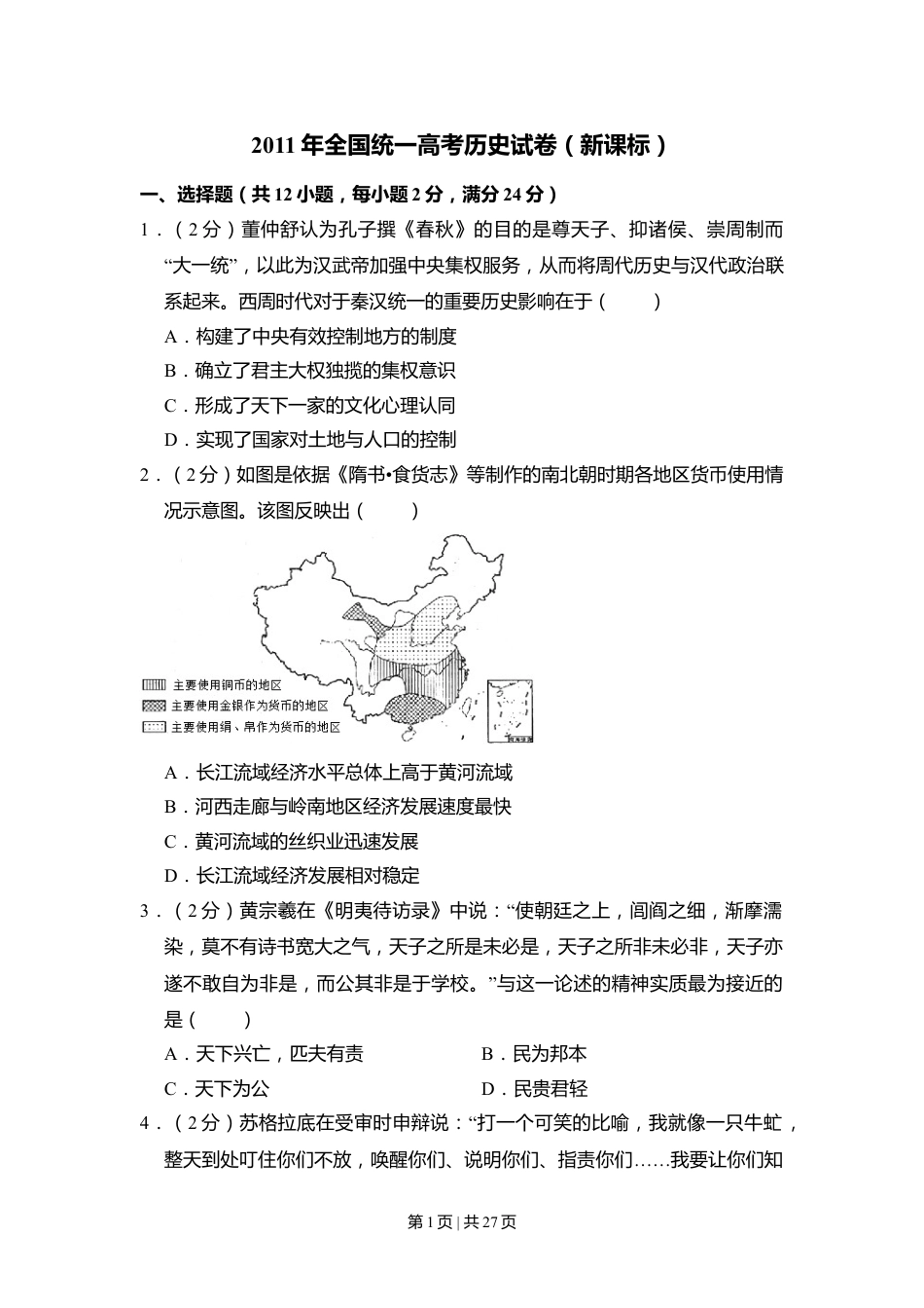 2011年高考历史试卷（新课标）（解析卷）.doc_第1页