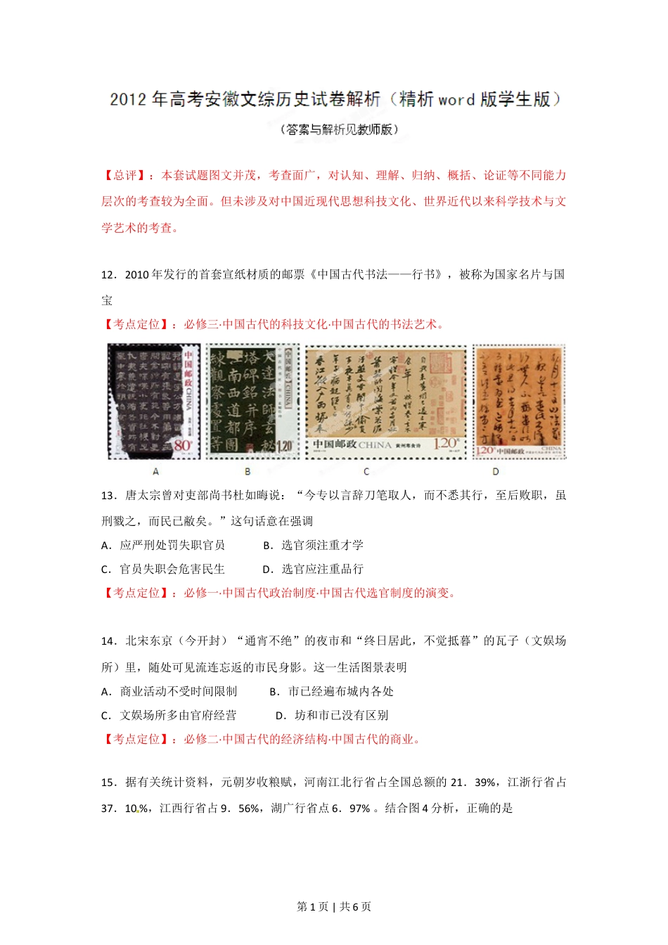 2012年高考历史试卷（安徽）（空白卷）.doc_第1页