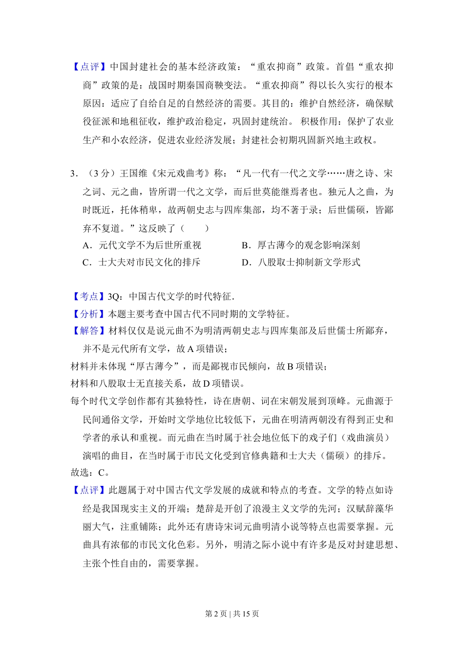2012年高考历史试卷（大纲版）（解析卷）.doc_第2页