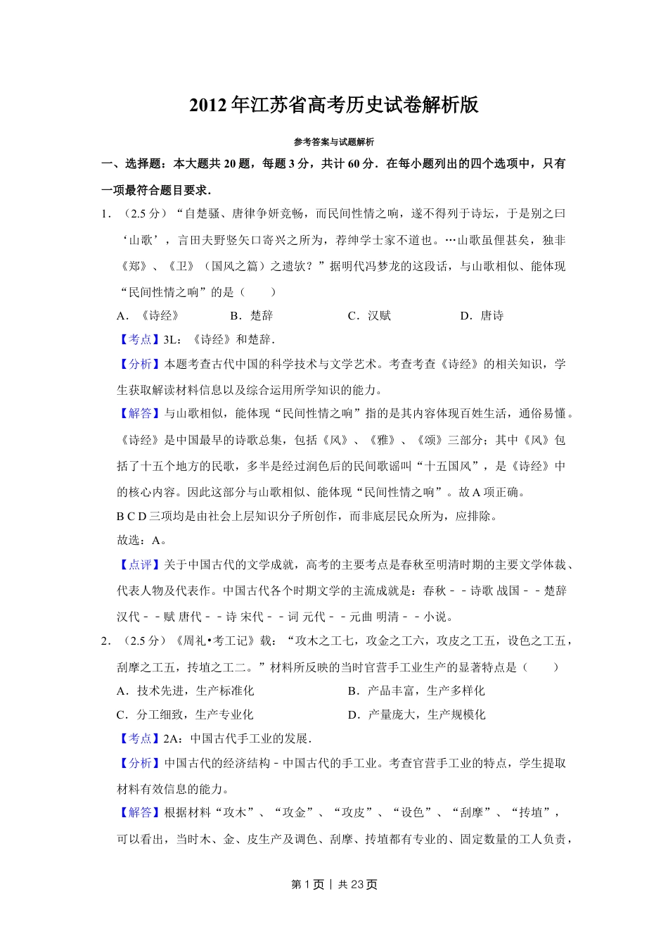 2012年高考历史试卷（江苏）（解析卷卷）   .doc_第1页
